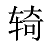 𫐎汉字