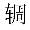 𫐏汉字