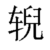 𫐐汉字