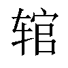 𫐑汉字