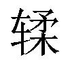 𫐓汉字