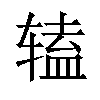 𫐔汉字