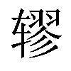 𫐖汉字