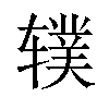 𫐗汉字