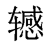 𫐘汉字