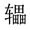 𫐙汉字