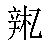 𫐚汉字