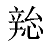 𫐜汉字