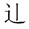 𫐞汉字