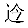 𫐡汉字