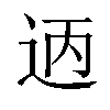 𫐣汉字