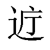 𫐤汉字