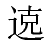 𫐦汉字