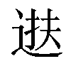 𫐧汉字