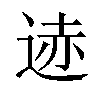 𫐨汉字