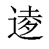 𫐫汉字