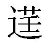 𫐬汉字