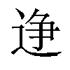 𫐭汉字