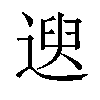 𫐯汉字