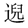 𫐰汉字