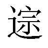 𫐱汉字