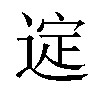 𫐲汉字