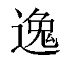 𫐶汉字