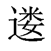 𫐷汉字