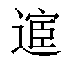 𫐸汉字