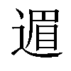 𫐹汉字