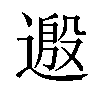 𫐺汉字