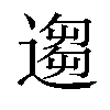 𫐻汉字