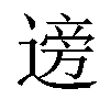 𫐼汉字