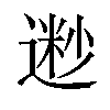 𫐽汉字