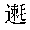 𫐿汉字