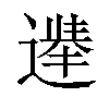 𫑀汉字