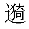 𫑁汉字