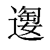 𫑂汉字