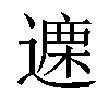 𫑃汉字