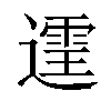 𫑄汉字