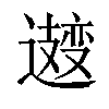 𫑆汉字