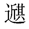 𫑇汉字