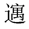 𫑈汉字