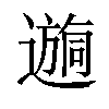 𫑉汉字