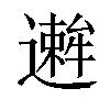 𫑋汉字