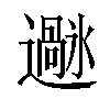 𫑌汉字