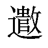 𫑍汉字