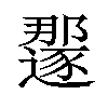 𫑏汉字