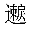 𫑐汉字