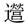 𫑔汉字